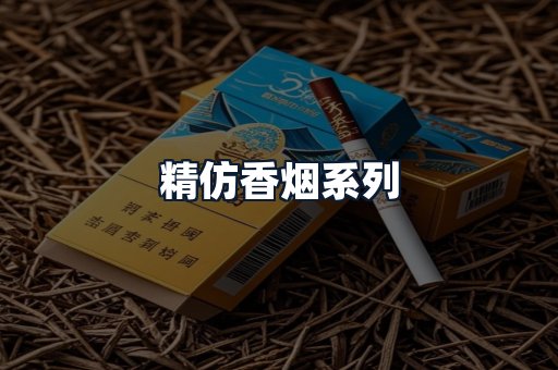 精仿香烟系列