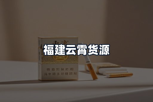 福建云霄货源